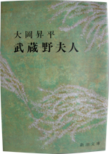 大岡昇平著『武蔵野夫人』。昭和25年発表